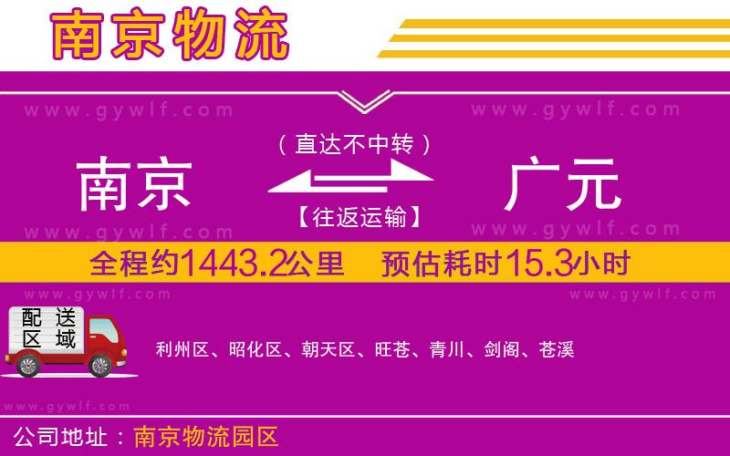 南京到廣元物流公司 南京到廣元物流公司