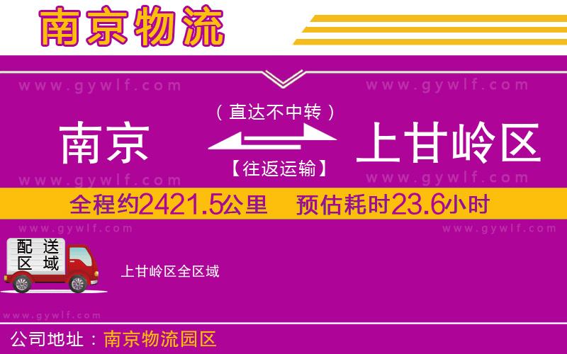 南京到上甘嶺區(qū)物流公司 南京到上甘嶺區(qū)物流公司