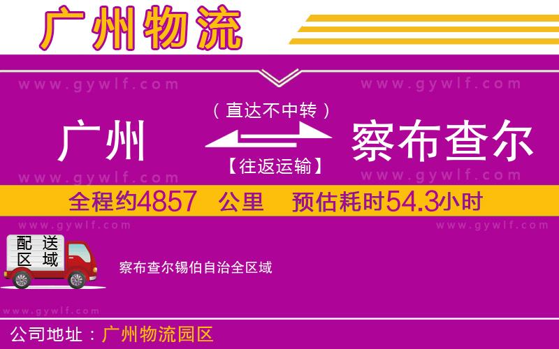 廣州到察布查爾錫伯自治物流公司 廣州到察布查爾錫伯自治物流公司