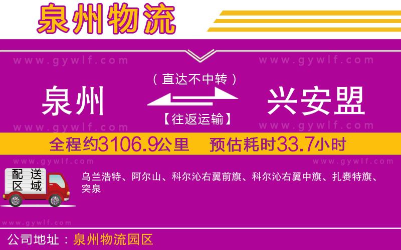 泉州到興安盟物流公司 泉州到興安盟物流公司