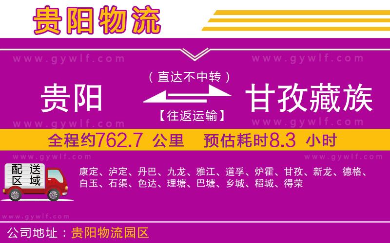 貴陽(yáng)到甘孜藏族自治州物流公司 貴陽(yáng)到甘孜藏族自治州物流公司