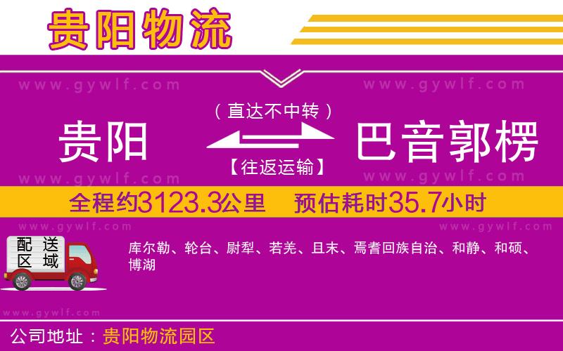 貴陽到巴音郭楞蒙古自治州物流公司 貴陽到巴音郭楞蒙古自治州物流公司