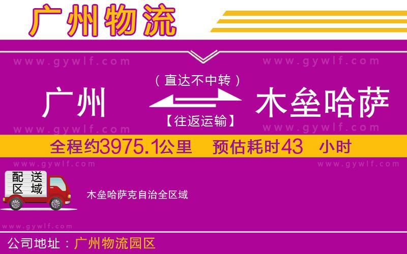 廣州到木壘哈薩克自治物流公司 廣州到木壘哈薩克自治物流公司