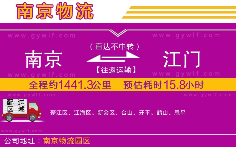 南京到江門物流公司 南京到江門物流公司