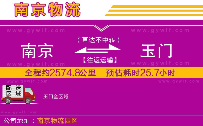 南京到玉門(mén)物流公司 南京到玉門(mén)物流公司