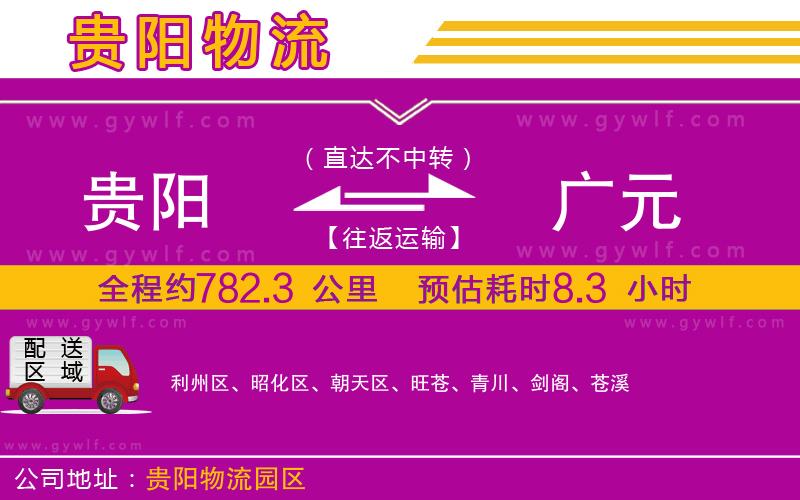 貴陽到廣元物流公司 貴陽到廣元物流公司