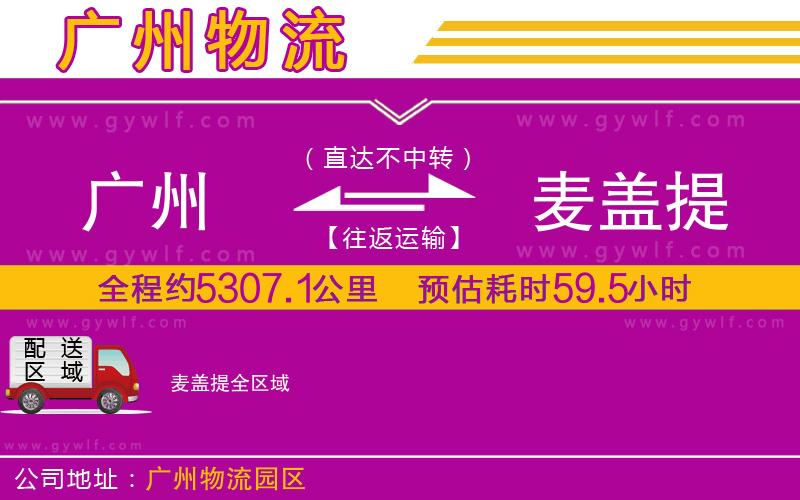 廣州到麥蓋提物流公司 廣州到麥蓋提物流公司