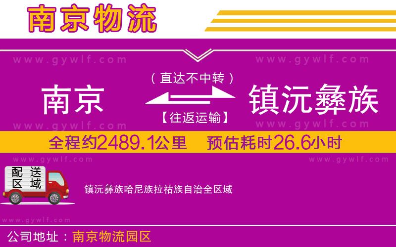 南京到鎮(zhèn)沅彝族哈尼族拉祜族自治物流公司 南京到鎮(zhèn)沅彝族哈尼族拉祜族自治物流公司