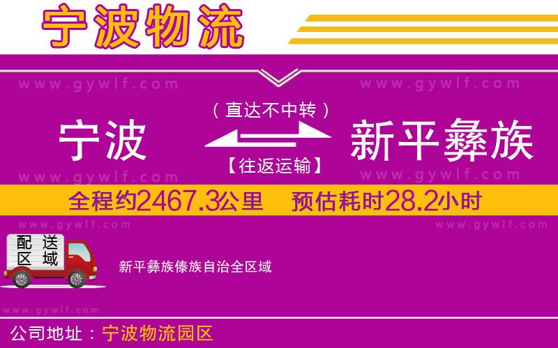 寧波到新平彝族傣族自治物流公司 寧波到新平彝族傣族自治物流公司