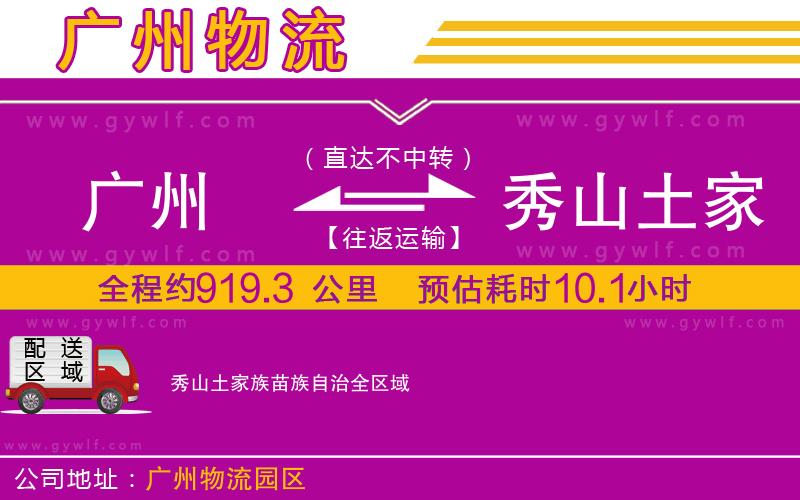 廣州到秀山土家族苗族自治物流公司 廣州到秀山土家族苗族自治物流公司