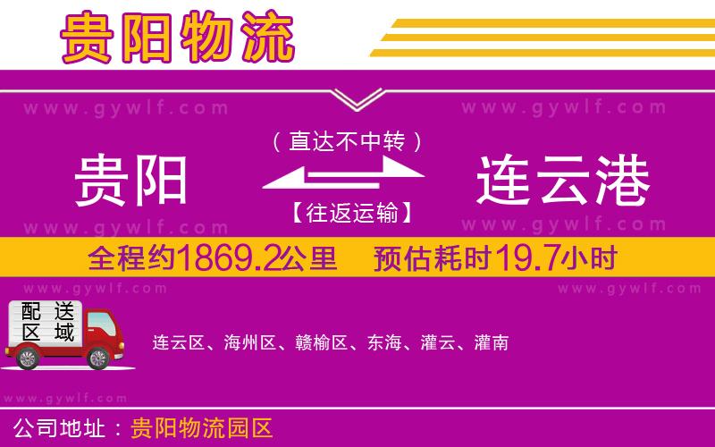 貴陽到連云港物流公司 貴陽到連云港物流公司