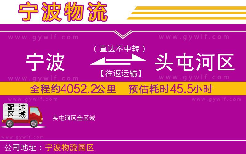 寧波到頭屯河區(qū)物流公司 寧波到頭屯河區(qū)物流公司