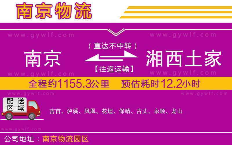 南京到湘西土家族苗族自治州物流公司 南京到湘西土家族苗族自治州物流公司