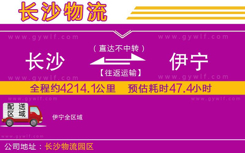 長沙到伊寧物流公司 長沙到伊寧物流公司