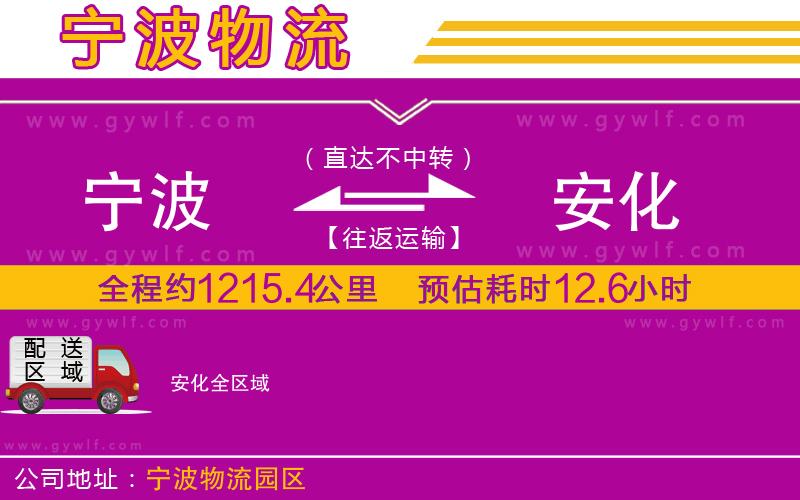 寧波到安化物流公司 寧波到安化物流公司
