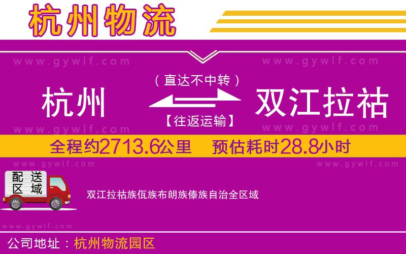 杭州到雙江拉祜族佤族布朗族傣族自治物流公司 杭州到雙江拉祜族佤族布朗族傣族自治物流公司