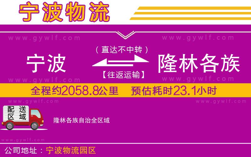 寧波到隆林各族自治物流公司 寧波到隆林各族自治物流公司