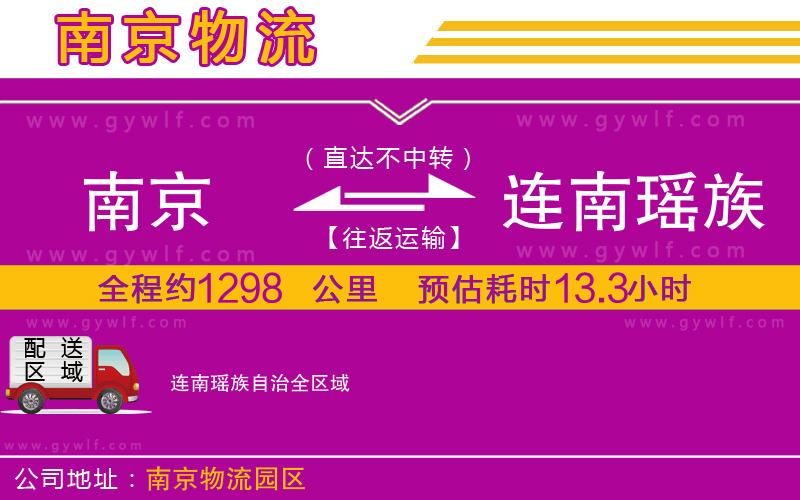 南京到連南瑤族自治物流公司 南京到連南瑤族自治物流公司
