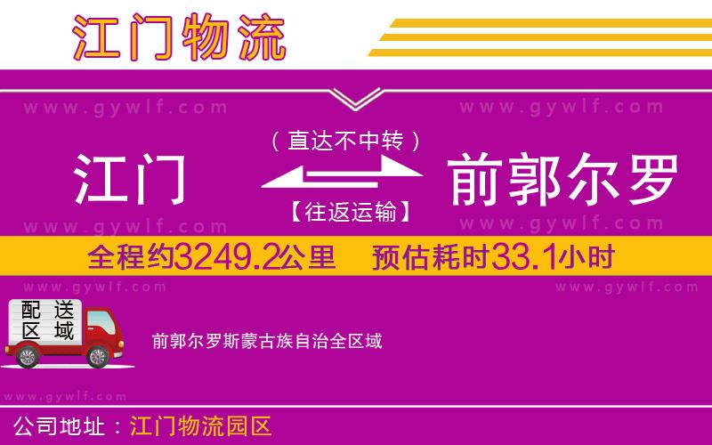 江門到前郭爾羅斯蒙古族自治物流公司 江門到前郭爾羅斯蒙古族自治物流公司