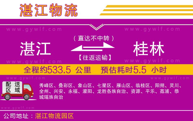 湛江到桂林物流公司 湛江到桂林物流公司