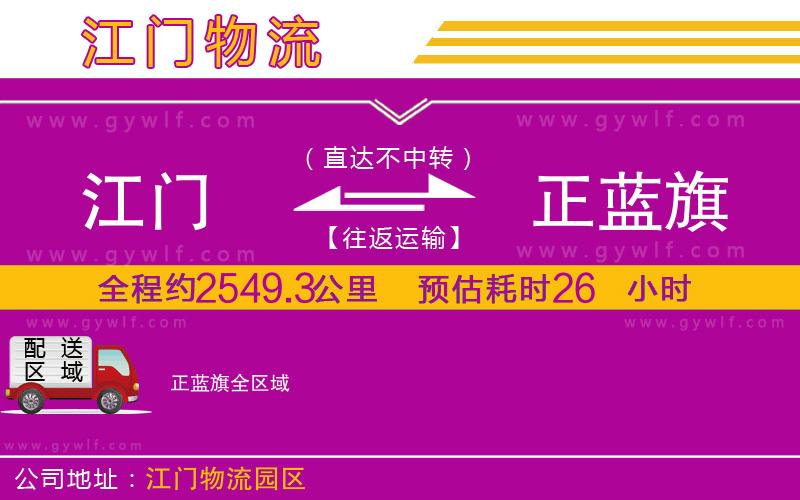 江門到正藍(lán)旗物流公司 江門到正藍(lán)旗物流公司