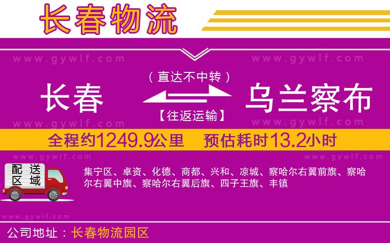 長春到烏蘭察布物流公司