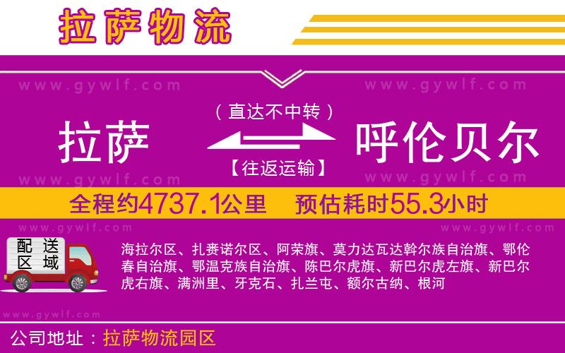 拉薩到呼倫貝爾物流公司 拉薩到呼倫貝爾物流公司