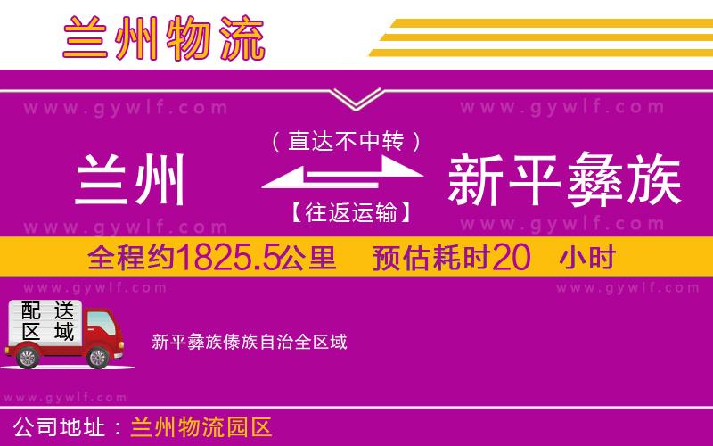 蘭州到新平彝族傣族自治物流公司 蘭州到新平彝族傣族自治物流公司