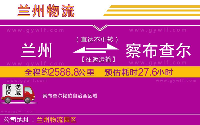 蘭州到察布查爾錫伯自治物流公司 蘭州到察布查爾錫伯自治物流公司
