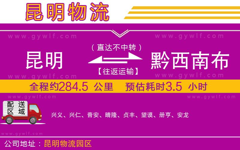 昆明到黔西南布依族苗族自治州物流公司 昆明到黔西南布依族苗族自治州物流公司