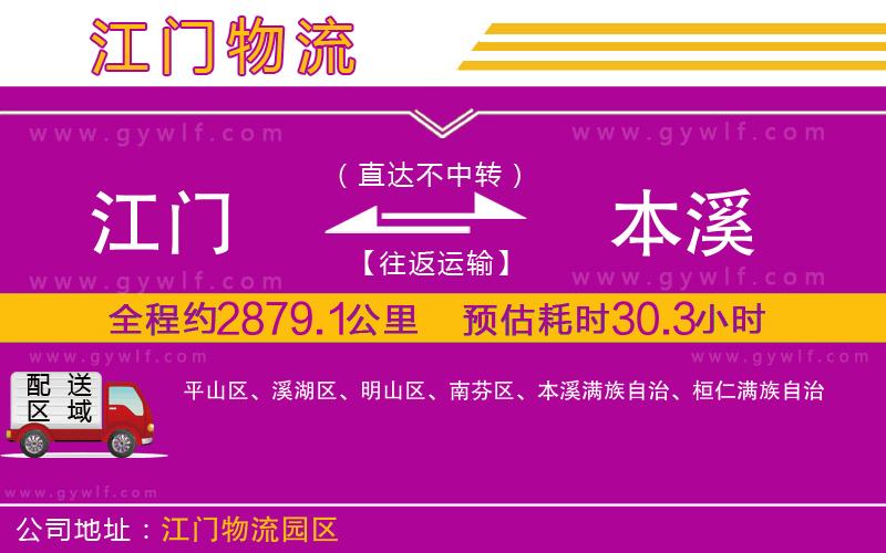江門到本溪物流公司 江門到本溪物流公司