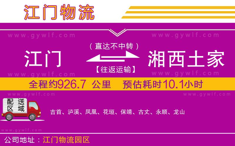 江門(mén)到湘西土家族苗族自治州物流公司 江門(mén)到湘西土家族苗族自治州物流公司