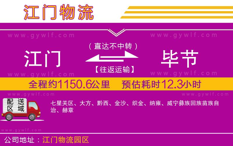 江門到畢節(jié)物流公司 江門到畢節(jié)物流公司