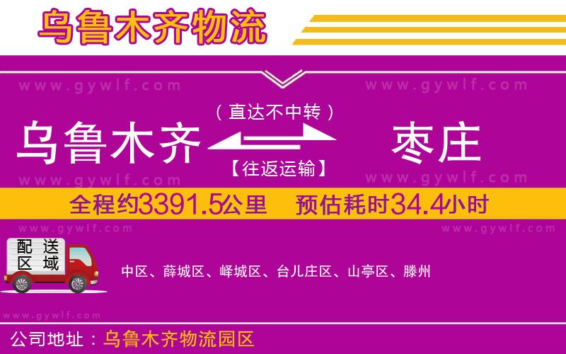 烏魯木齊到棗莊物流公司 烏魯木齊到棗莊物流公司
