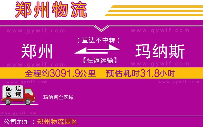 鄭州到瑪納斯物流公司 鄭州到瑪納斯物流公司