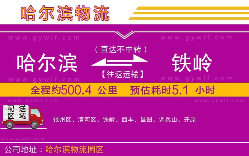 哈爾濱到鐵嶺物流公司 哈爾濱到鐵嶺物流公司