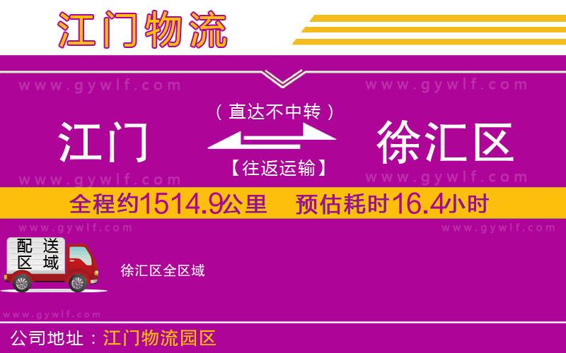 江門到徐匯區(qū)物流公司 江門到徐匯區(qū)物流公司