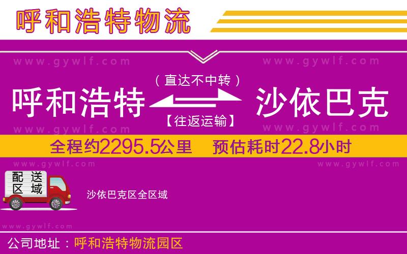 呼和浩特到沙依巴克區(qū)物流公司 呼和浩特到沙依巴克區(qū)物流公司
