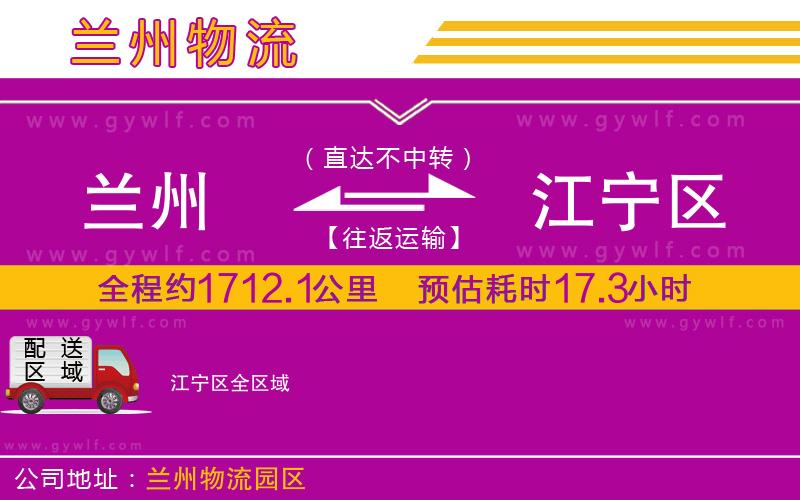 蘭州到江寧區(qū)物流公司 蘭州到江寧區(qū)物流公司
