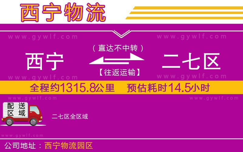 西寧到二七區(qū)物流公司 西寧到二七區(qū)物流公司
