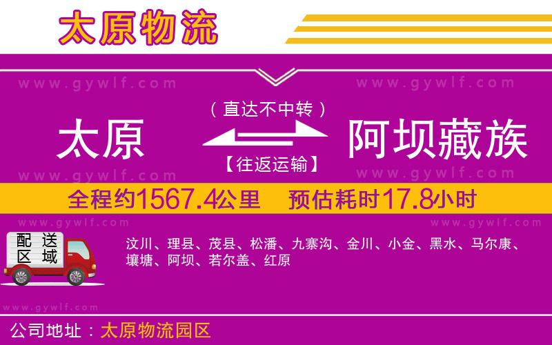 太原到阿壩藏族羌族自治州物流公司 太原到阿壩藏族羌族自治州物流公司