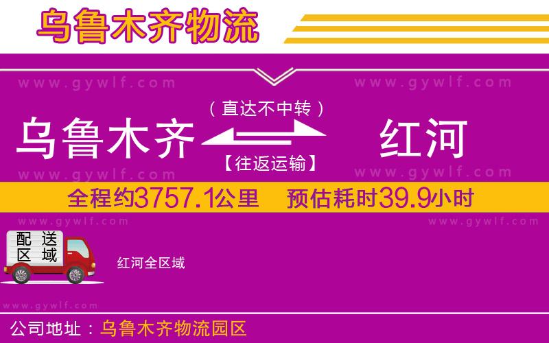 烏魯木齊到紅河物流公司 烏魯木齊到紅河物流公司