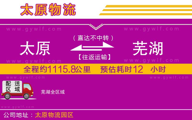 太原到蕪湖物流公司 太原到蕪湖物流公司