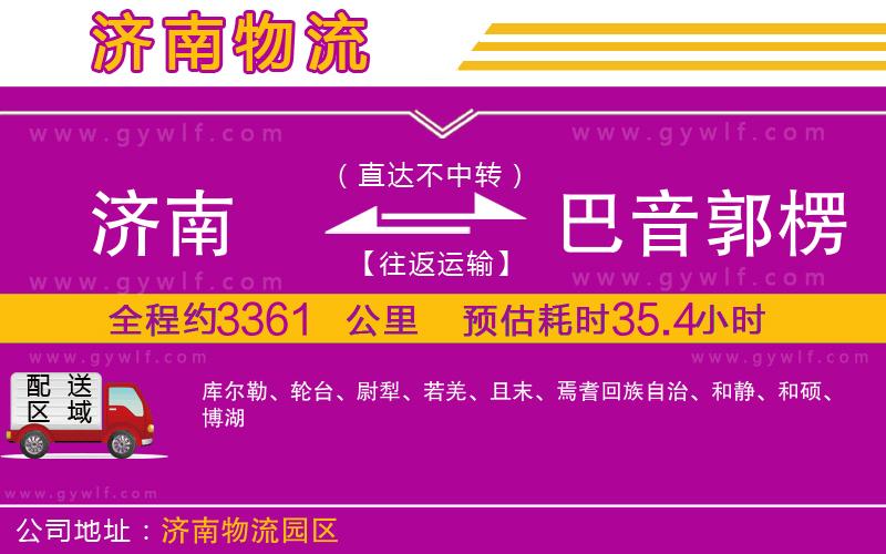 濟(jì)南到巴音郭楞蒙古自治州物流公司 濟(jì)南到巴音郭楞蒙古自治州物流公司