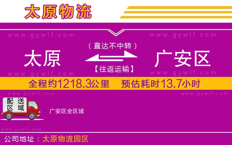 太原到廣安區(qū)物流公司 太原到廣安區(qū)物流公司