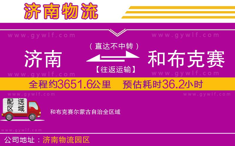 濟(jì)南到和布克賽爾蒙古自治物流公司 濟(jì)南到和布克賽爾蒙古自治物流公司