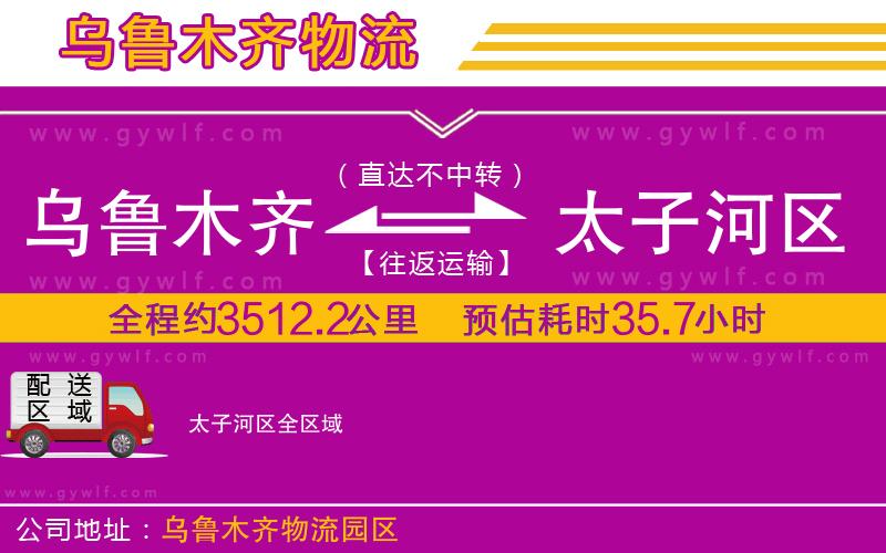 烏魯木齊到太子河區(qū)物流公司 烏魯木齊到太子河區(qū)物流公司