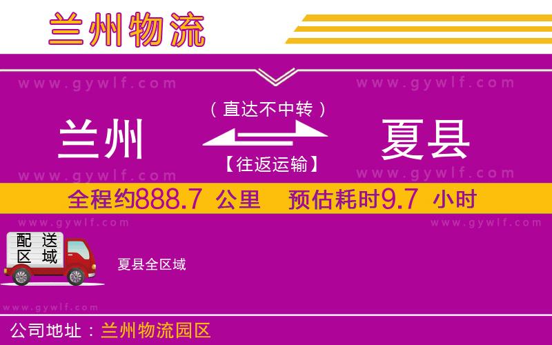 蘭州到夏縣物流公司 蘭州到夏縣物流公司