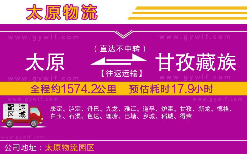 太原到甘孜藏族自治州物流公司 太原到甘孜藏族自治州物流公司