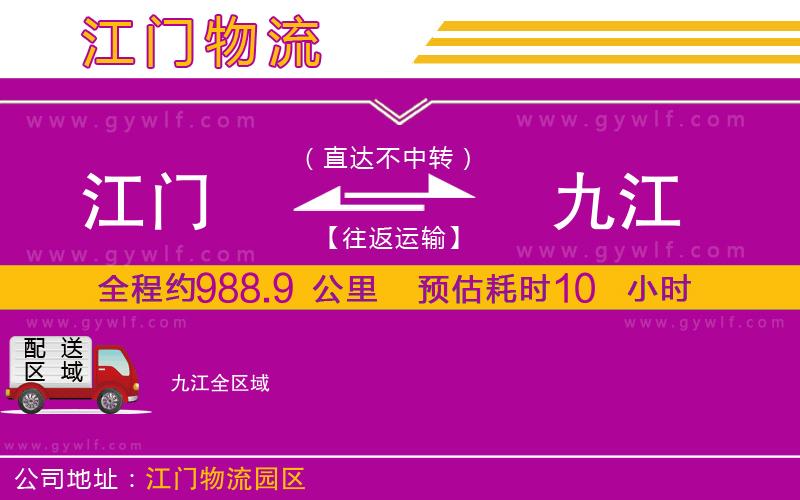 江門到九江物流公司 江門到九江物流公司